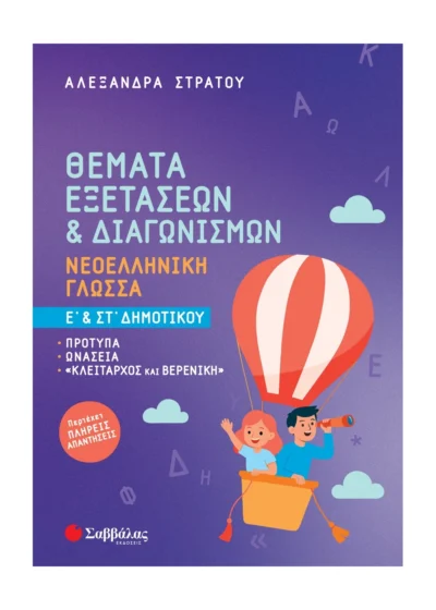 Θέματα Εξετάσεων & Διαγωνισμών: Νεοελληνική Γλώσσα Ε' & ΣΤ' Δημοτικού