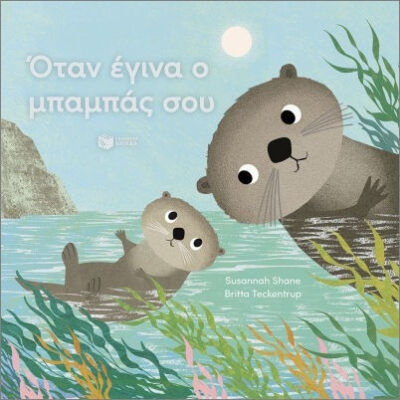 Όταν έγινα ο μπαμπάς σου