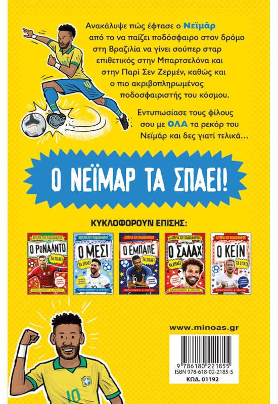 Ο Νεϊμάρ τα σπάει - Image 2