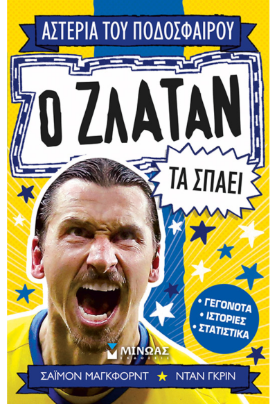 Ο Ζλάταν τα σπάει
