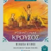 Ροβινσόνας Κρούσος