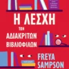 Η λέσχη των αδιάκριτων βιβλιόφιλων