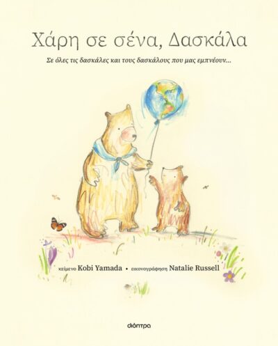 Χάρη σε σένα, δασκάλα