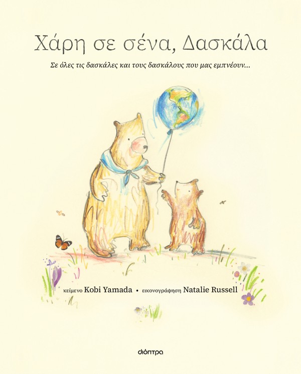 Χάρη σε σένα, δασκάλα