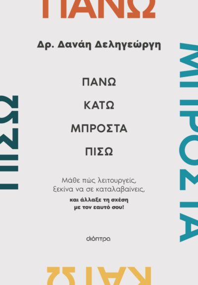 Πάνω, κάτω, μπροστά, πίσω