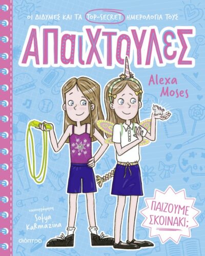 Παίζουμε σκοινάκι;