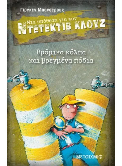 Μια υπόθεση για τον ντετέκτιβ Κλουζ 19: Βρόμικα κόλπα και βρεγμένα πόδια