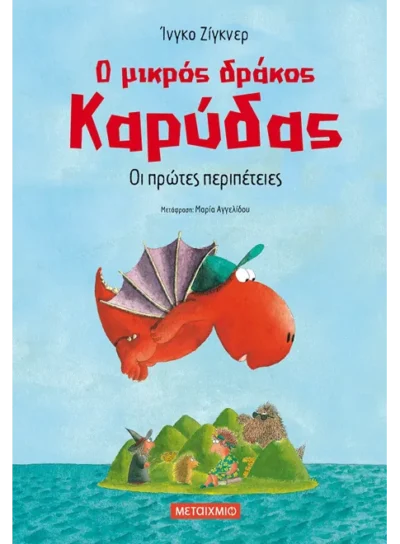 Ο μικρός δράκος Καρύδας 1: Οι πρώτες περιπέτειες