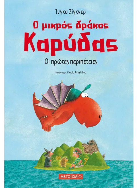 Ο μικρός δράκος Καρύδας 1: Οι πρώτες περιπέτειες