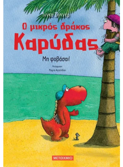 Ο μικρός δράκος Καρύδας 3: Μη φοβάσαι!