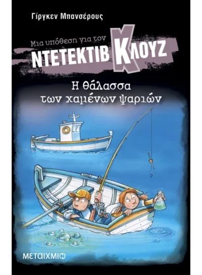 Μια υπόθεση για τον ντετέκτιβ Κλουζ 29: Η θάλασσα των χαμένων ψαριών