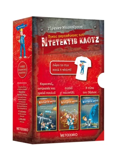 Κασετίνα Κλουζ: Κεραυνοί, αστραπές και τρελά πουλιά //Διπλό παιχνίδι // Η πίπα του Σέρλοκ (+ t-shirt)