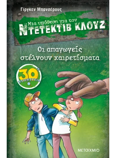 Μια υπόθεση για τον ντετέκτιβ Κλουζ 30: Οι απαγωγείς στέλνουν χαιρετίσματα