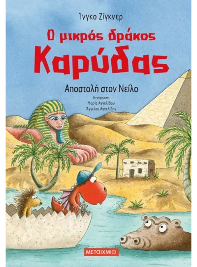 Ο μικρός δράκος Καρύδας 25: Αποστολή στον Νείλο