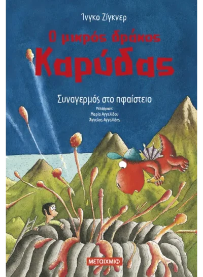 Ο μικρός δράκος Καρύδας 26: Συναγερμός στο ηφαίστειο