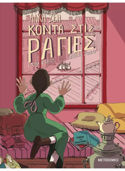 Κοντά στις ράγιες (Graphic Novel)