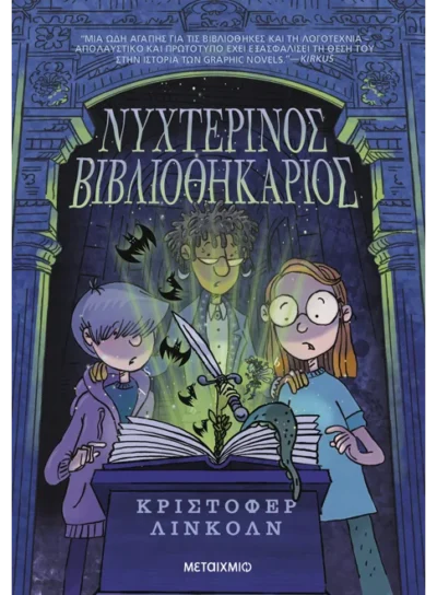 Νυχτερινός Βιβλιοθηκάριος