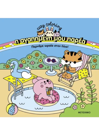 Η αγαπημένη μου παρέα: Περνάμε ωραία στον ήλιο!