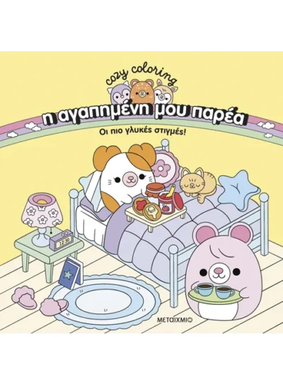 Η αγαπημένη μου παρέα: Οι πιο γλυκές στιγμές!