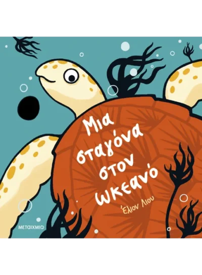 Μια σταγόνα στον ωκεανό