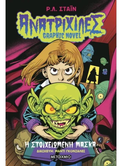 Ανατριχίλες 1 Graphic Novel : Η στοιχειωμένη μάσκα