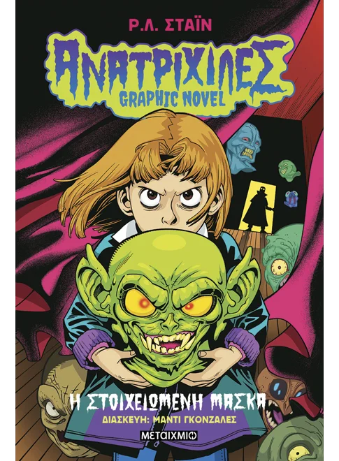 Ανατριχίλες 1 Graphic Novel : Η στοιχειωμένη μάσκα