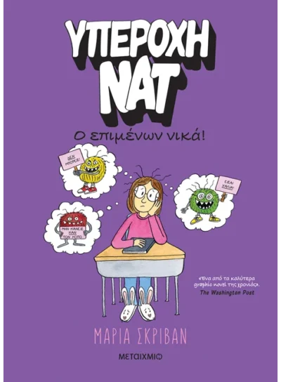 Υπέροχη Νατ 4: Ο επιμένων νικά