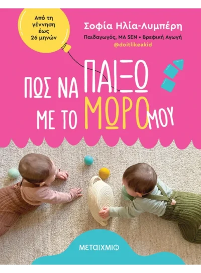 Πώς να παίξω με το μωρό μου