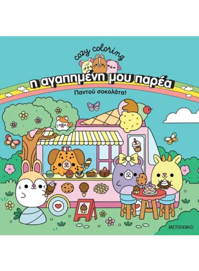 Η αγαπημένη μου παρέα: Παντού σοκολάτα!