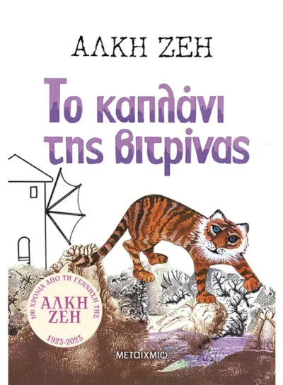 Το καπλάνι της βιτρίνας