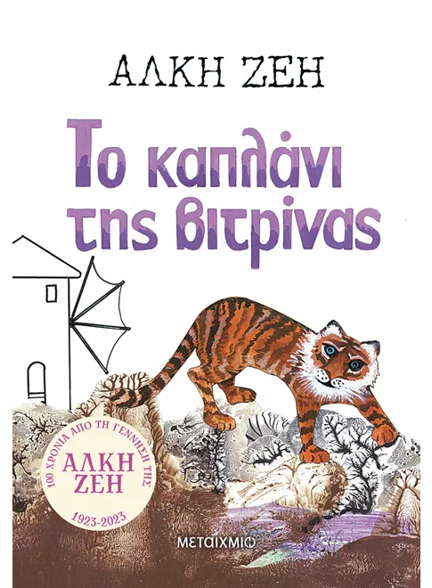 Το καπλάνι της βιτρίνας