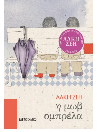 Η Μωβ Ομπρέλα Άλκη Ζέη