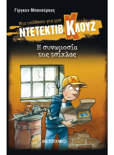 Μια υπόθεση για τον ντετέκτιβ Κλουζ 1: Η συνωμοσία της τσίχλας