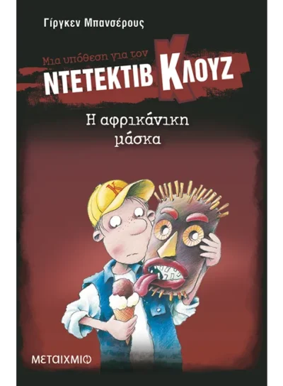 Μια υπόθεση για τον ντετέκτιβ Κλουζ 9: Η αφρικάνικη μάσκα