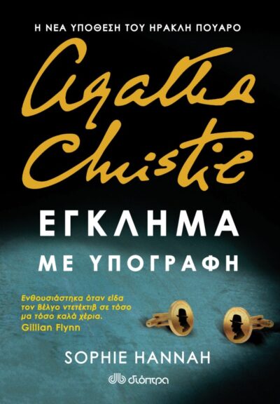 Έγκλημα με υπογραφή