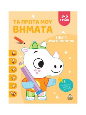 Βιβλίο δραστηριοτήτων – Τα πρώτα μου βήματα 3-5 ετών (Πορτοκαλί)