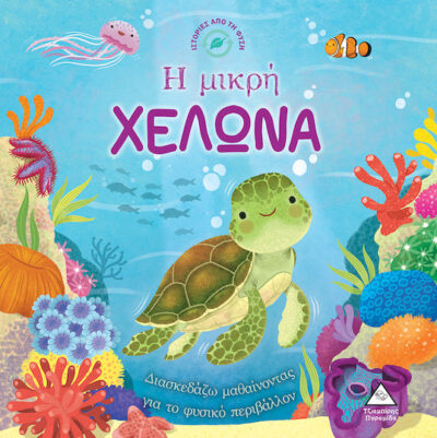 Ιστορίες από τη Φύση – Η Μικρή Χελώνα