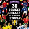 30 εθνικές ομάδες που έγραψαν ιστορία
