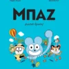 Μπαζ 3: Διασκέδραση!