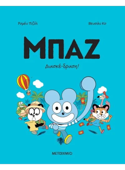 Μπαζ 3: Διασκέδραση!
