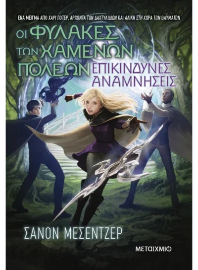 Οι Φύλακες των Χαμένων Πόλεων 7: Επικίνδυνες αναμνήσεις