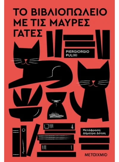 Το βιβλιοπωλείο με τις μαύρες γάτες