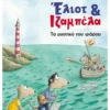 Έλιοτ και Ιζαμπέλα 3: Το μυστικό του φάρου