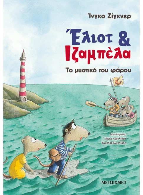 Έλιοτ και Ιζαμπέλα 3: Το μυστικό του φάρου