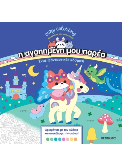 Η αγαπημένη μου παρέα: Ένας φανταστικός κόσμος