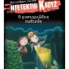 Μια υπόθεση για τον ντετέκτιβ Κλουζ 34: Ο μυστηριώδης κωδικός