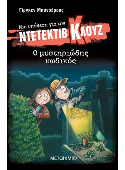 Μια υπόθεση για τον ντετέκτιβ Κλουζ 34: Ο μυστηριώδης κωδικός