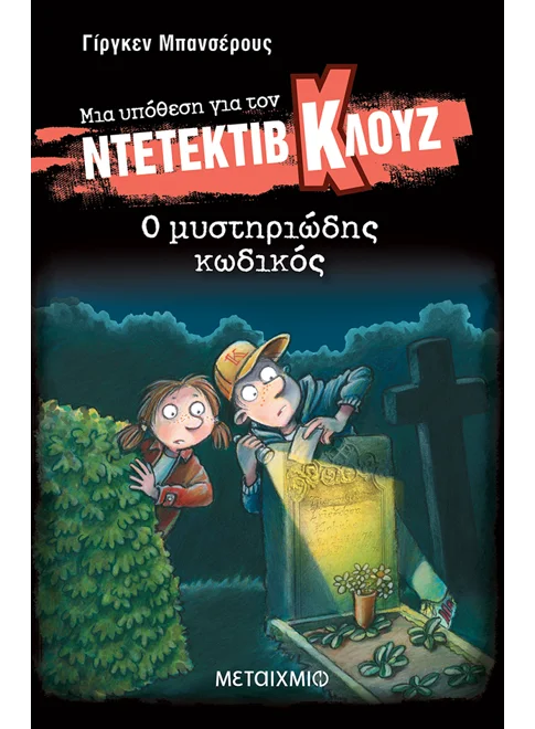 Μια υπόθεση για τον ντετέκτιβ Κλουζ 34: Ο μυστηριώδης κωδικός