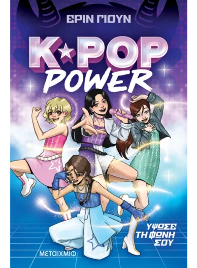 K-Pop Power 1: Ύψωσε τη φωνή σου