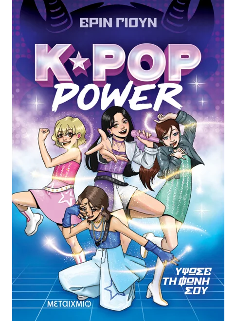 K-Pop Power 1: Ύψωσε τη φωνή σου